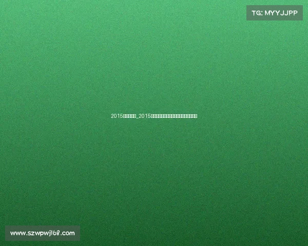 2015年福建赛事_2015年福建赛事辉煌回顾荣耀时刻与激情记忆