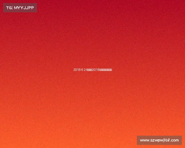 2018 6 24赛事、2018年夏季赛决赛回放 2018 6 24赛事、2018年夏季赛决赛回放