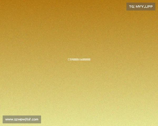 CBA赛事进程cba赛程安排规则